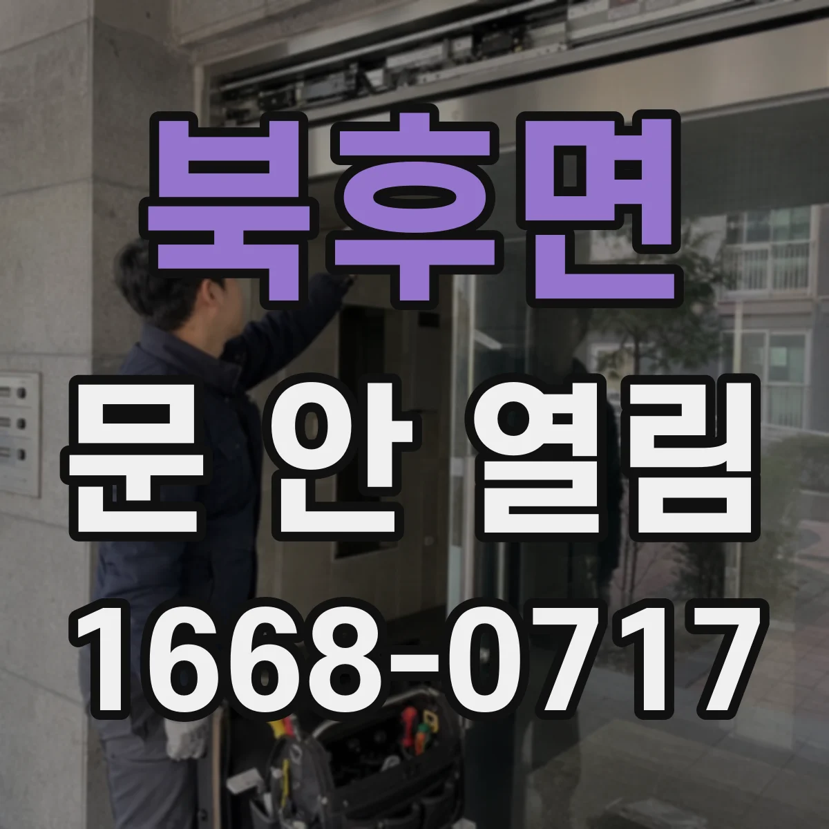 북후면 문 안 열림