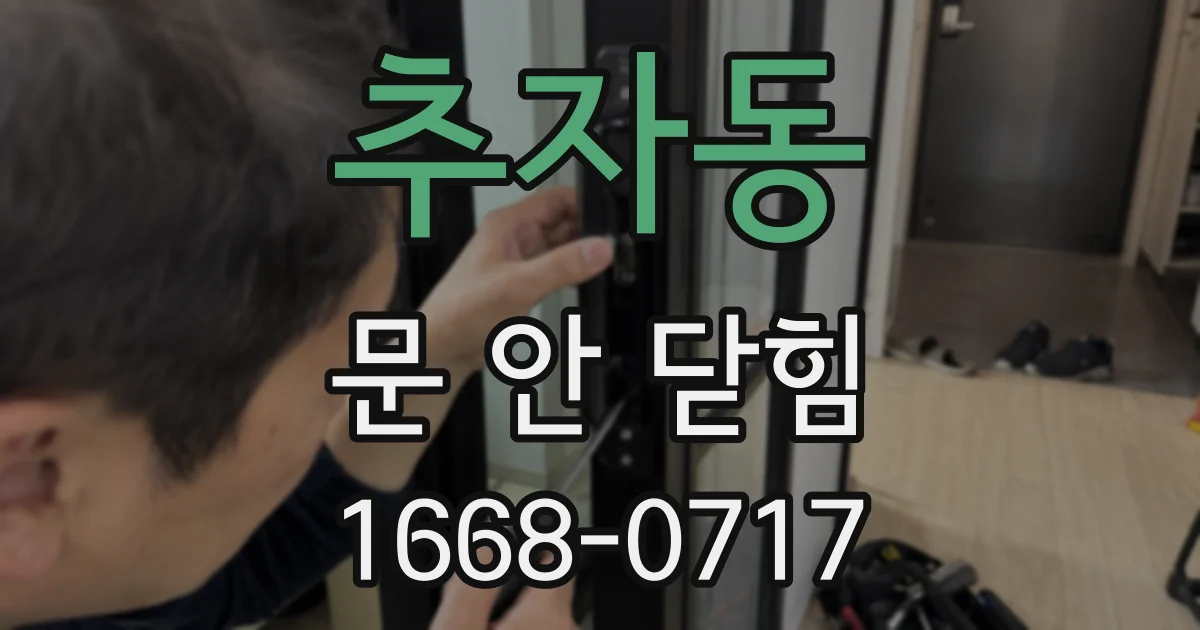 추자동 문 안 닫힘