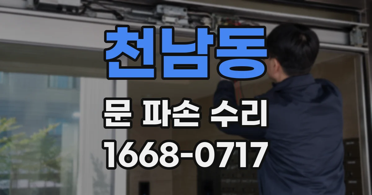 천남동 문 파손 수리