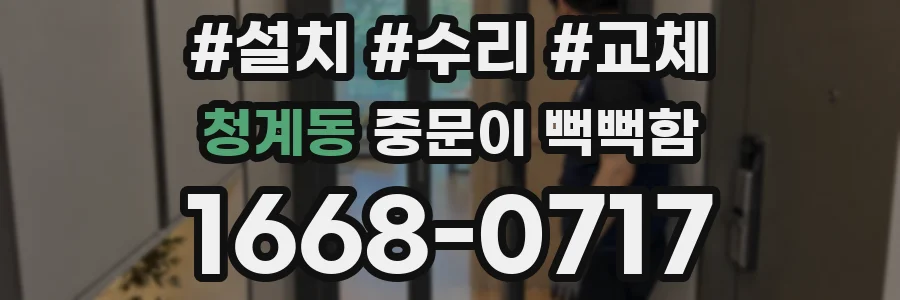 청계동 중문이 뻑뻑함