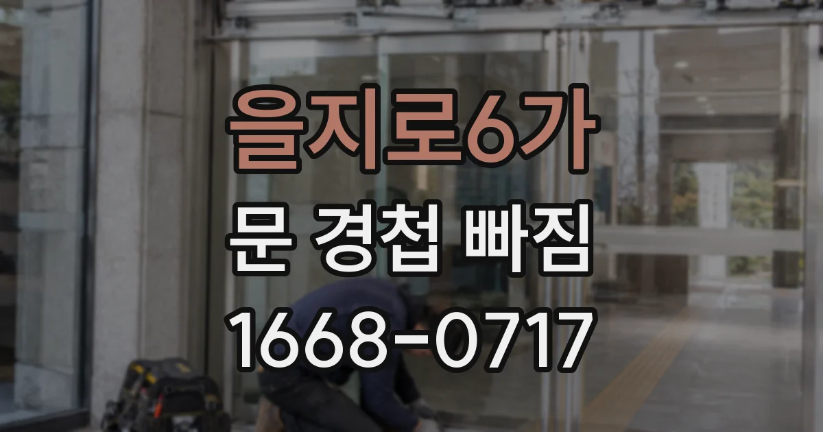 을지로6가 문 경첩 빠짐