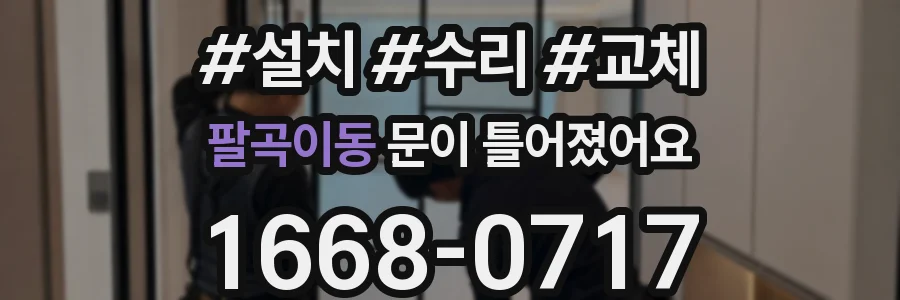 팔곡이동 문이 틀어졌어요