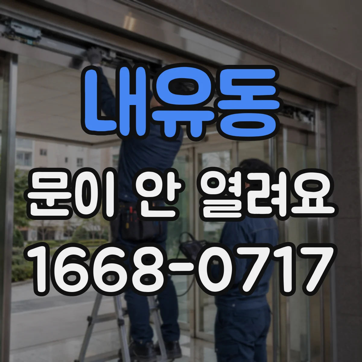 내유동 문이 안 열려요