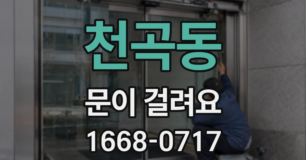 천곡동 문이 걸려요