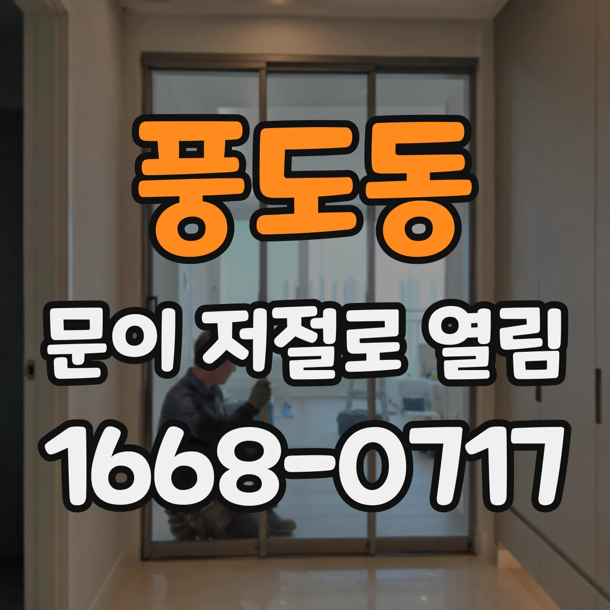 풍도동 문이 저절로 열림