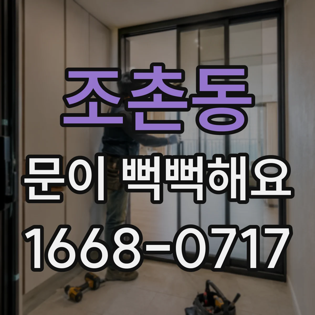 조촌동 문이 뻑뻑해요