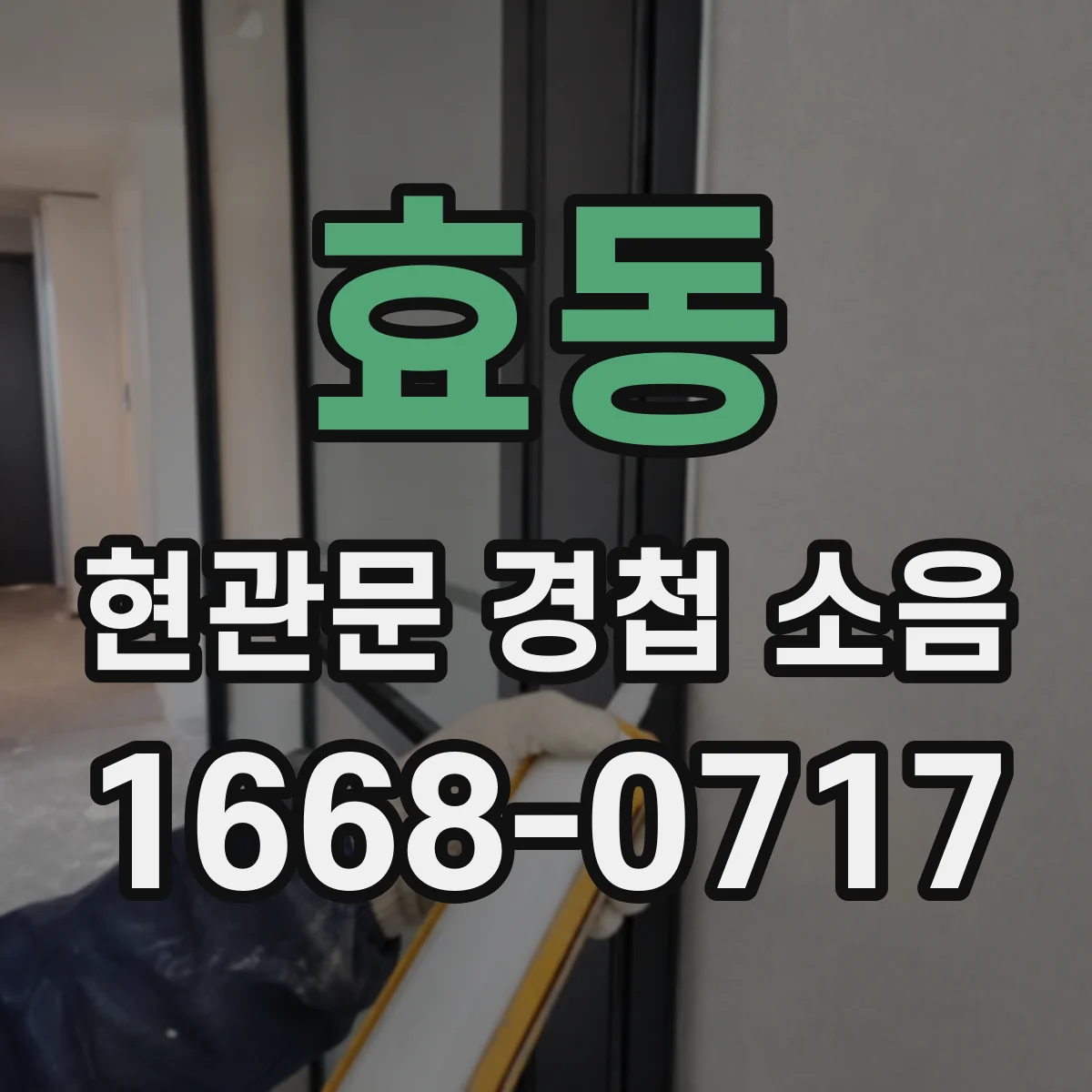 효동 현관문 경첩 소음