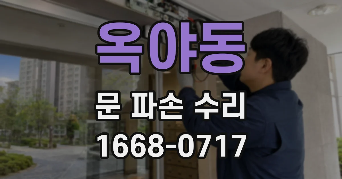 옥야동 문 파손 수리