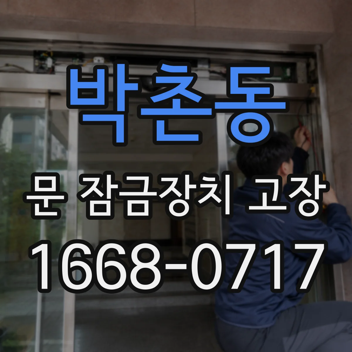 박촌동 문 잠금장치 고장