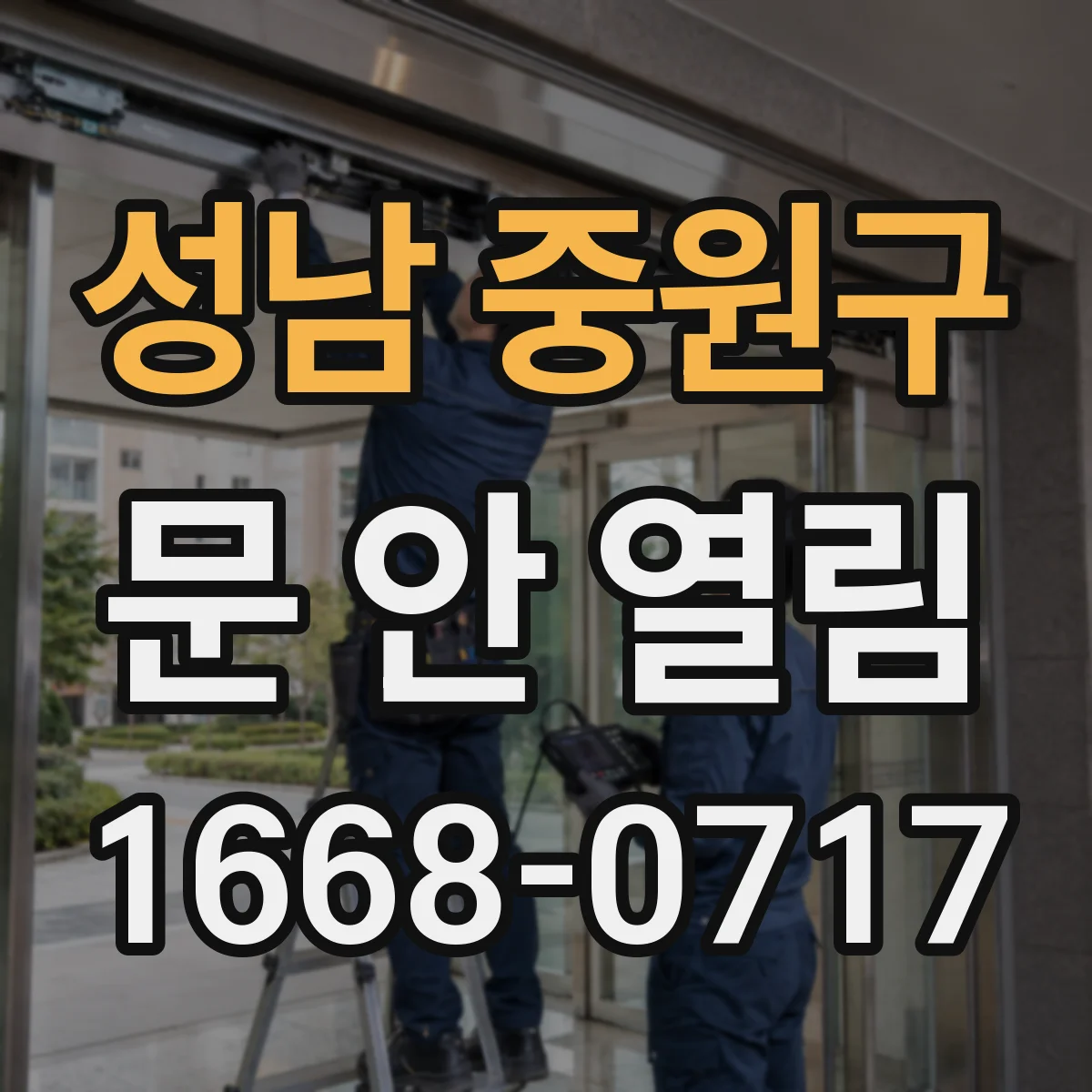 성남 중원구 문 안 열림 실외 버튼까지 불통이면 무엇부터 확인해야 하나