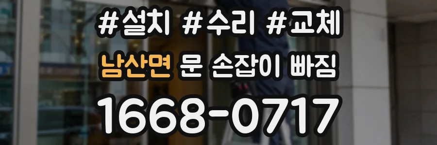남산면 문 손잡이 빠짐