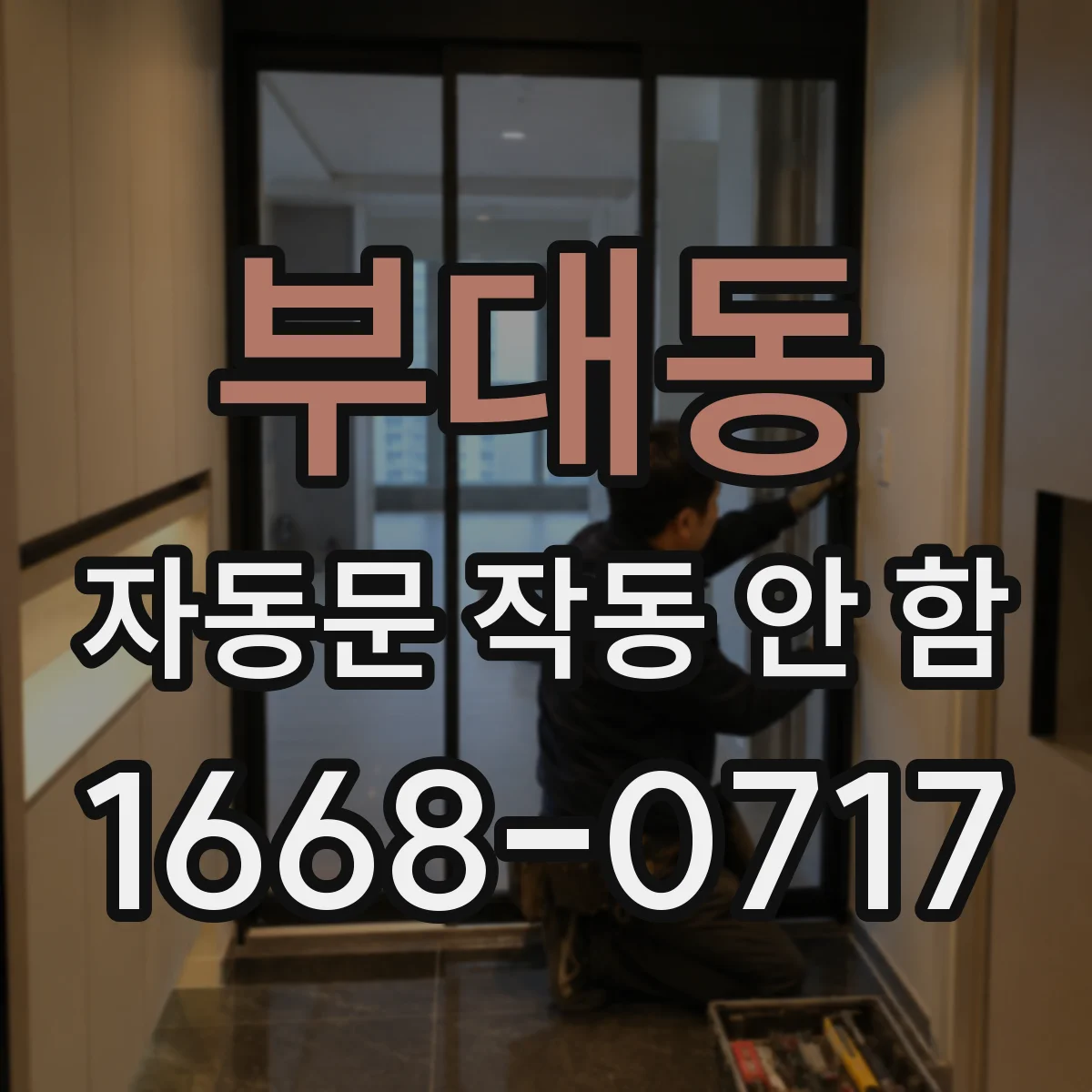 부대동 자동문 작동 안 함