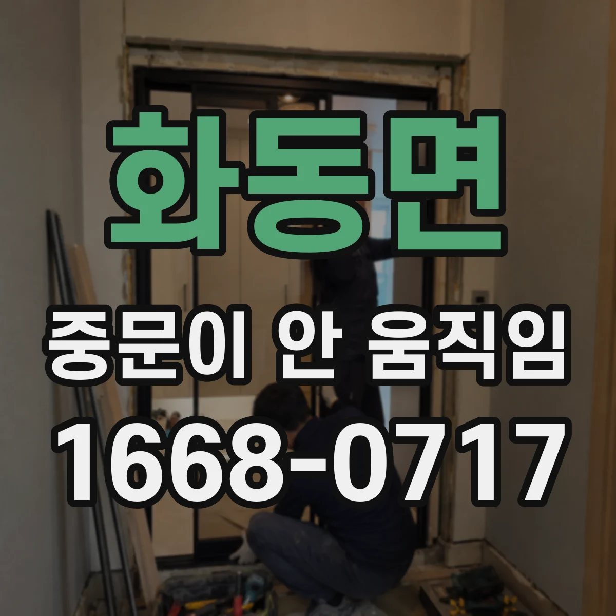 화동면 중문이 안 움직임