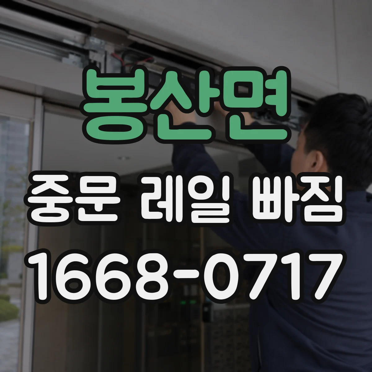 봉산면 중문 레일 빠짐