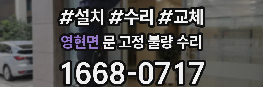 영현면 문 고정 불량 수리