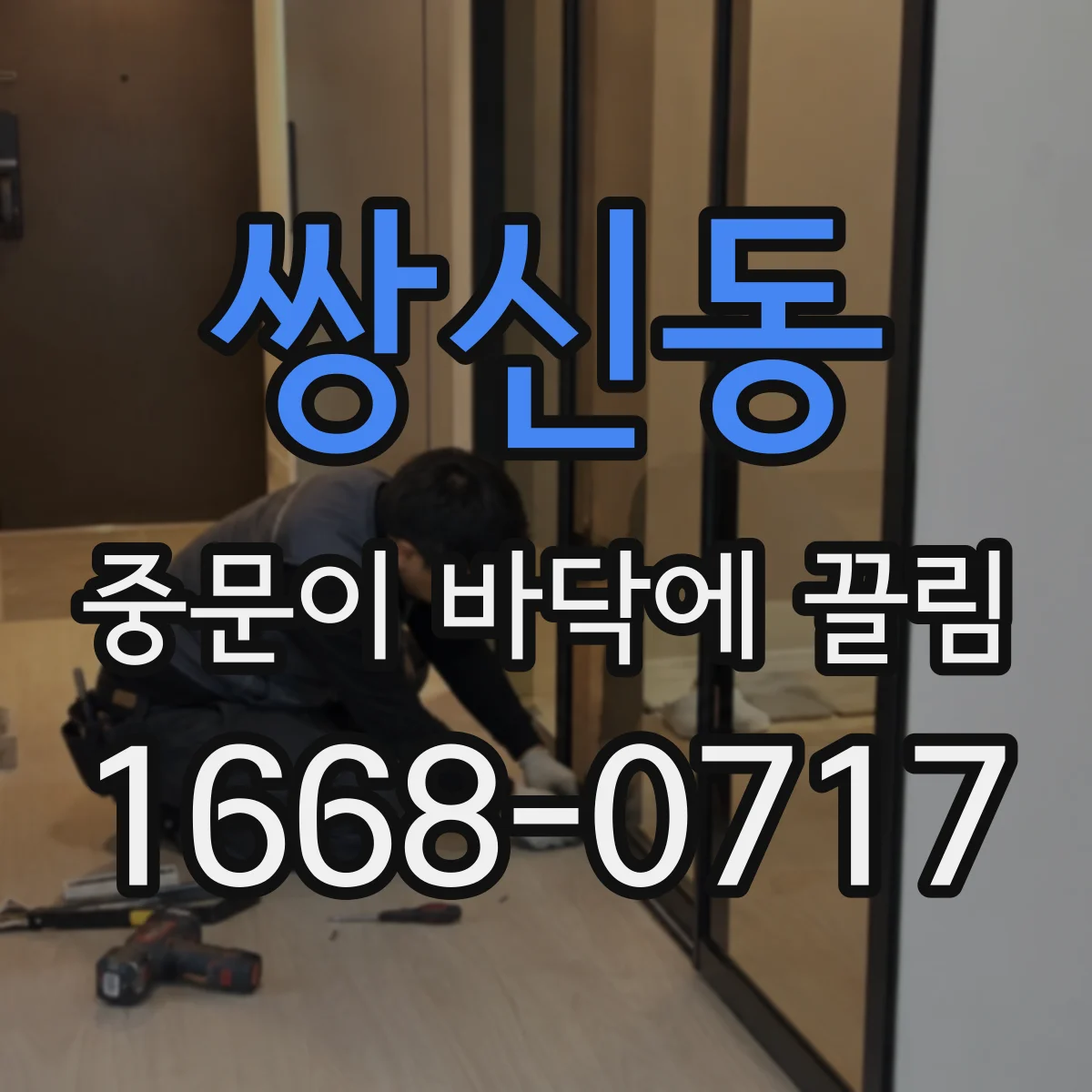 쌍신동 중문이 바닥에 끌림