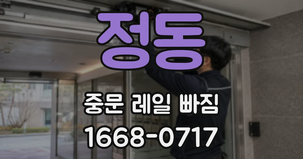 정동 중문 레일 빠짐