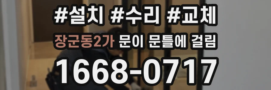 장군동2가 문이 문틀에 걸림