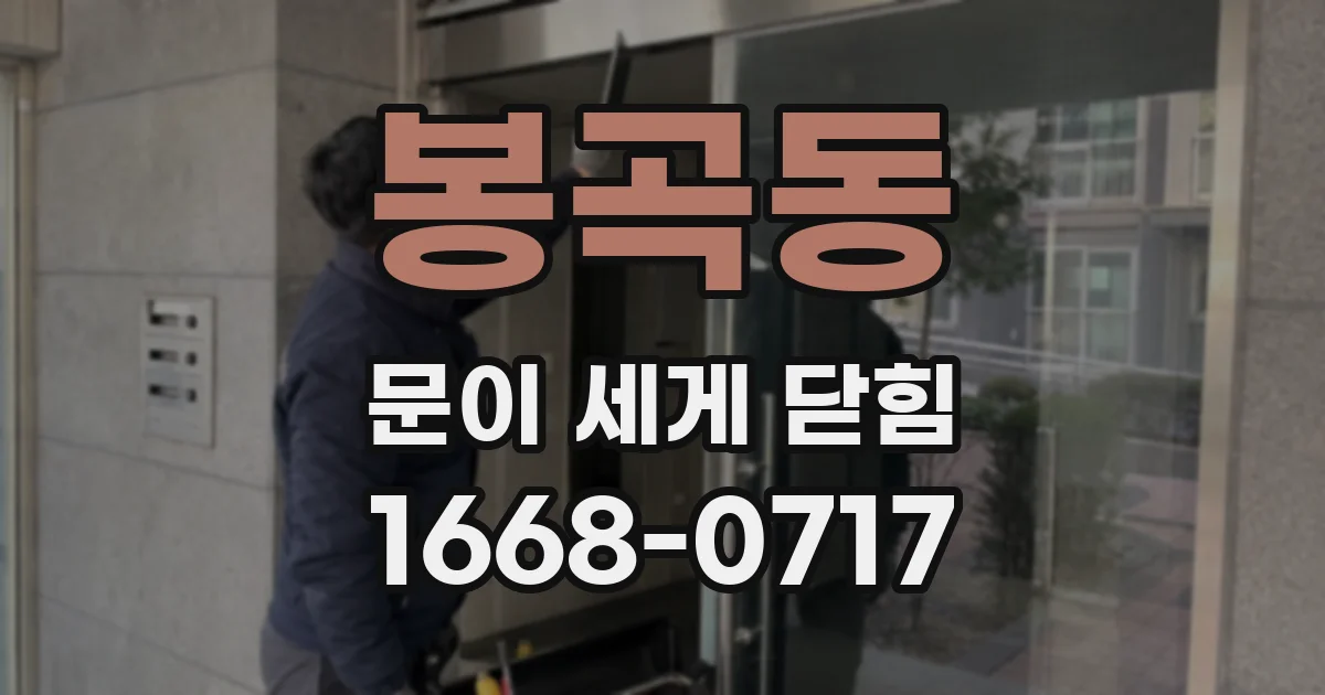 봉곡동 문이 세게 닫힘
