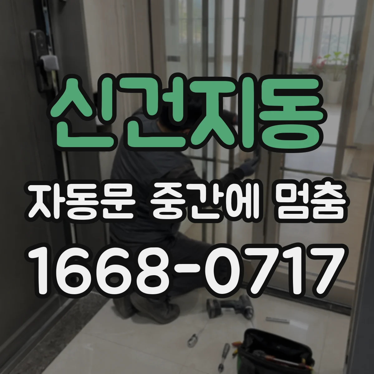 신건지동 자동문 중간에 멈춤
