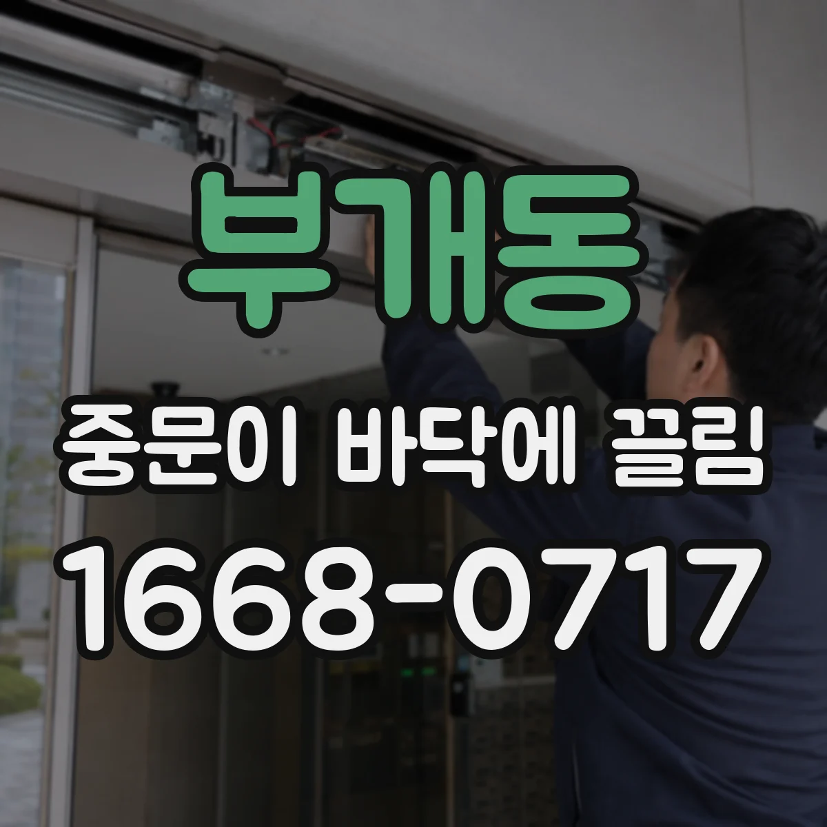 부개동 중문이 바닥에 끌림
