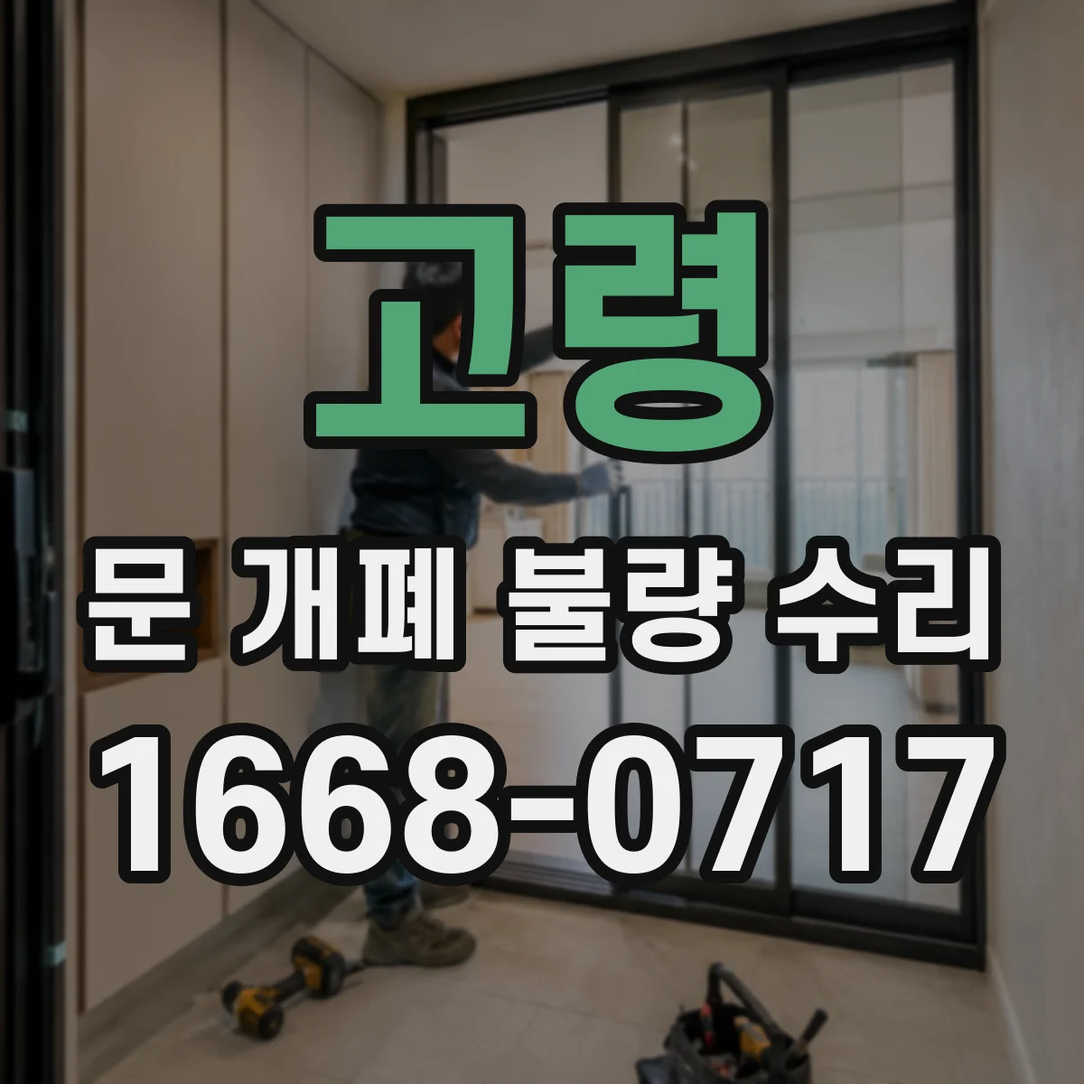 고령 문 개폐 불량 수리