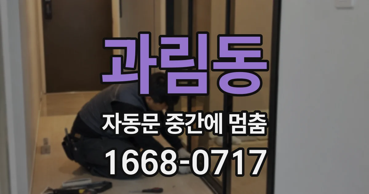 과림동 자동문 중간에 멈춤