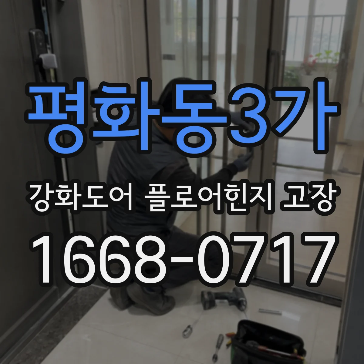 평화동3가 강화도어 플로어힌지 고장
