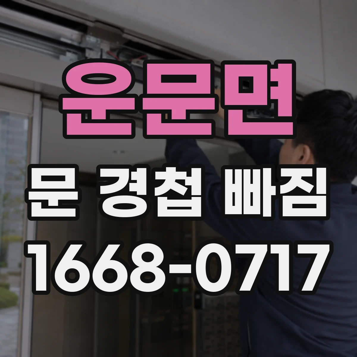 운문면 문 경첩 빠짐
