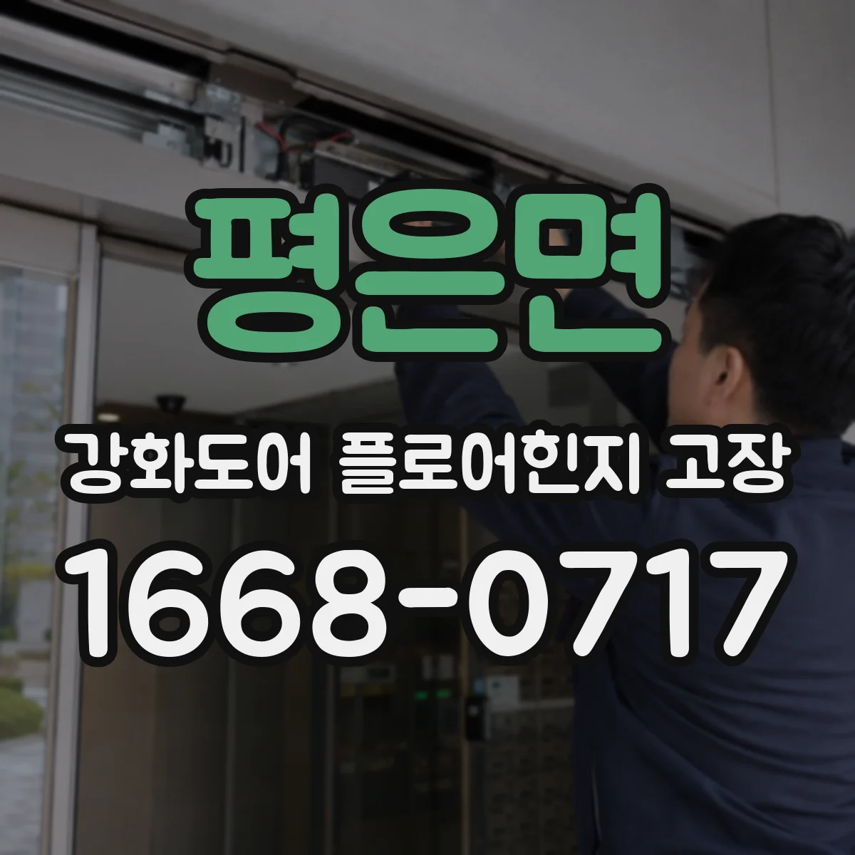 평은면 강화도어 플로어힌지 고장