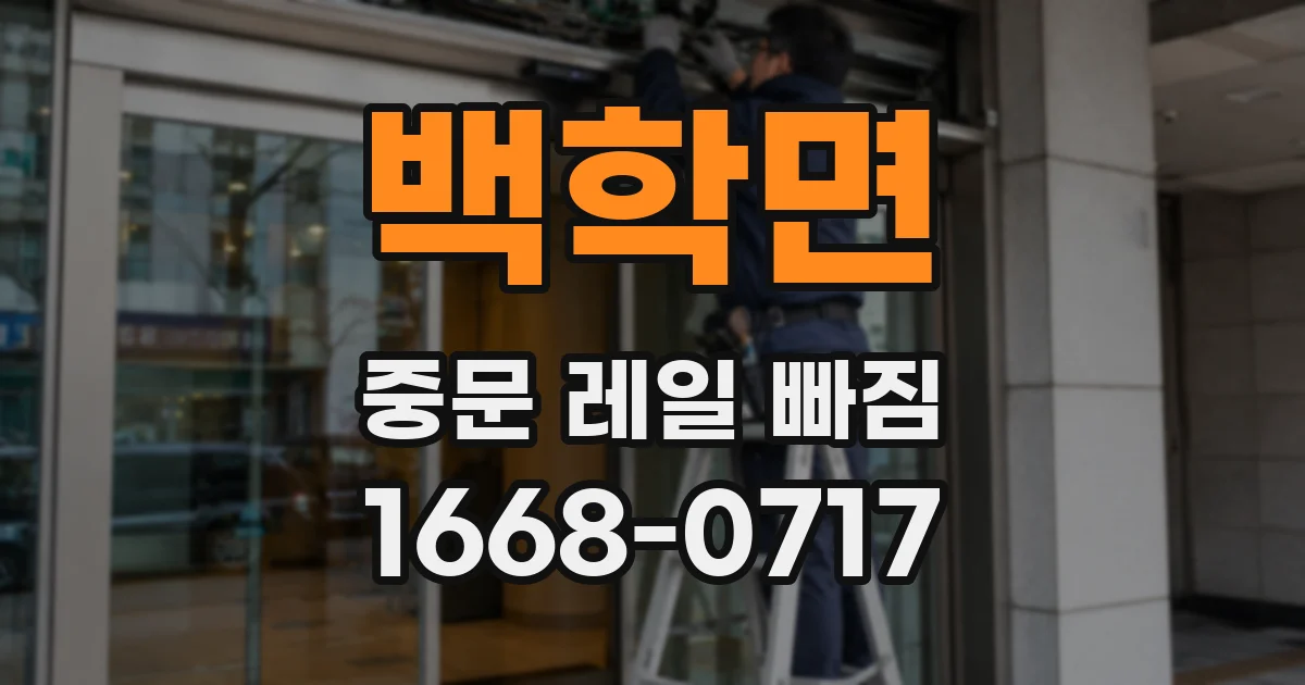 백학면 중문 레일 빠짐