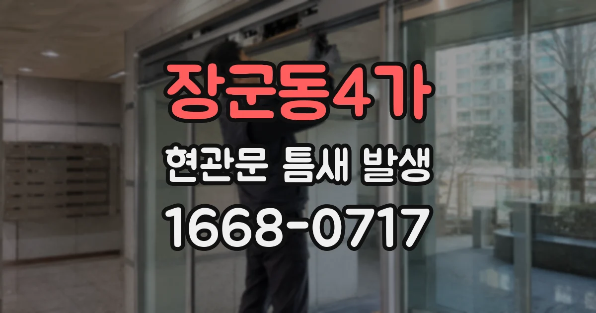장군동4가 현관문 틈새 발생