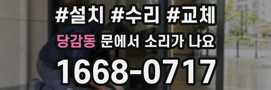 당감동 문에서 소리가 나요