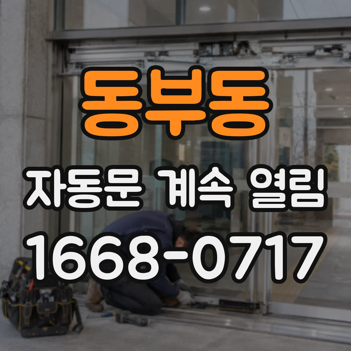 동부동 자동문 계속 열림