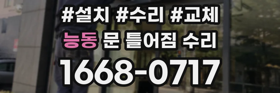 능동 문 틀어짐 수리