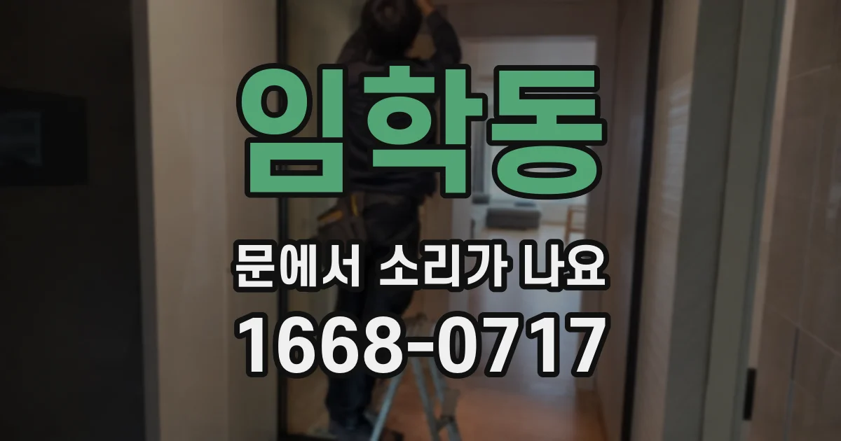 임학동 문에서 소리가 나요