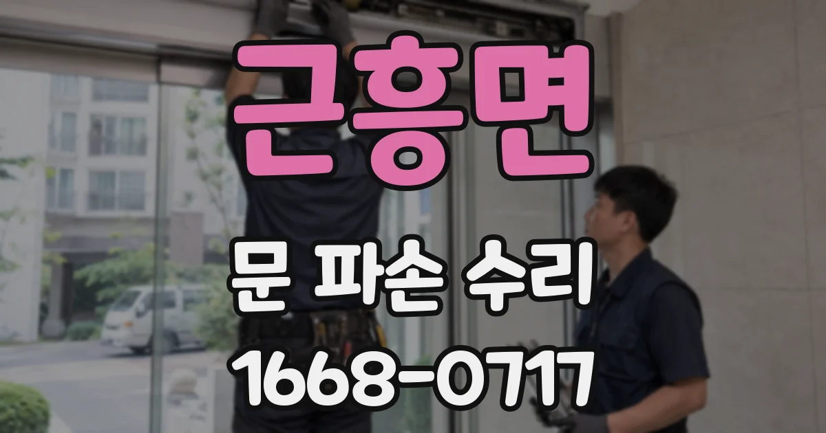 근흥면 문 파손 수리