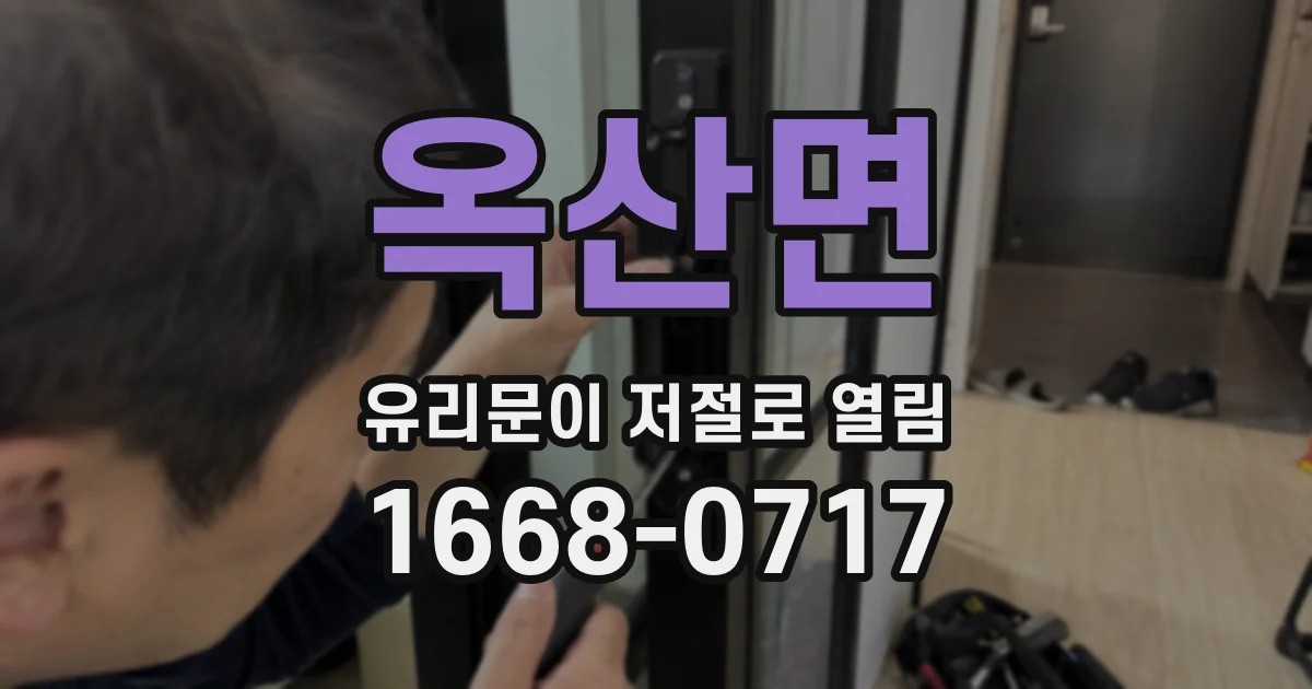 옥산면 유리문이 저절로 열림