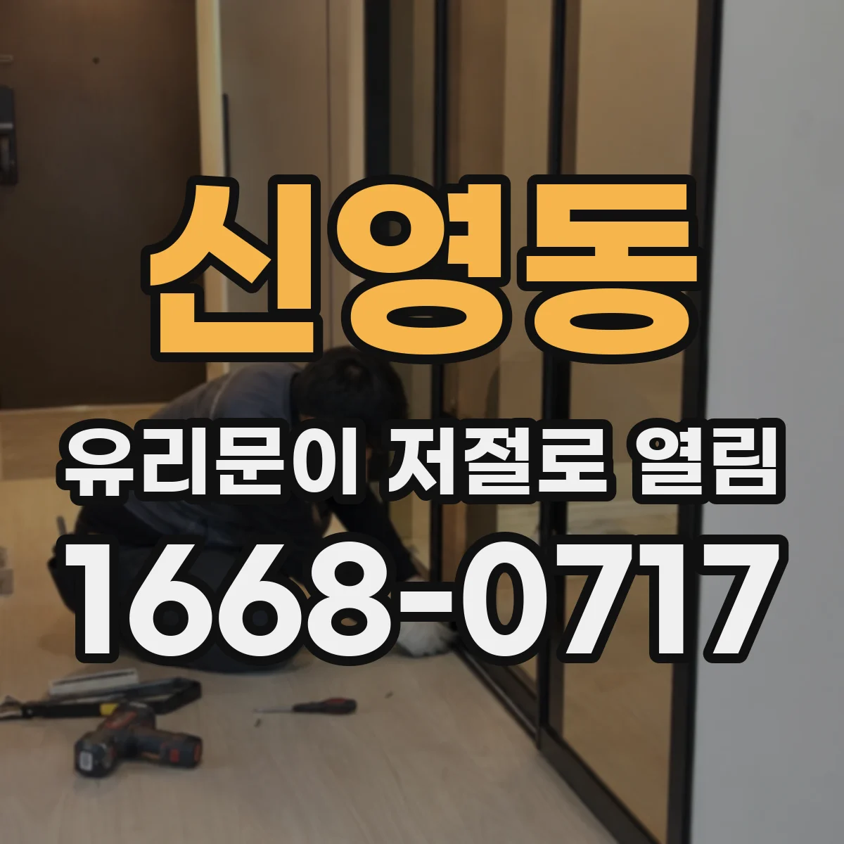 신영동 유리문이 저절로 열림
