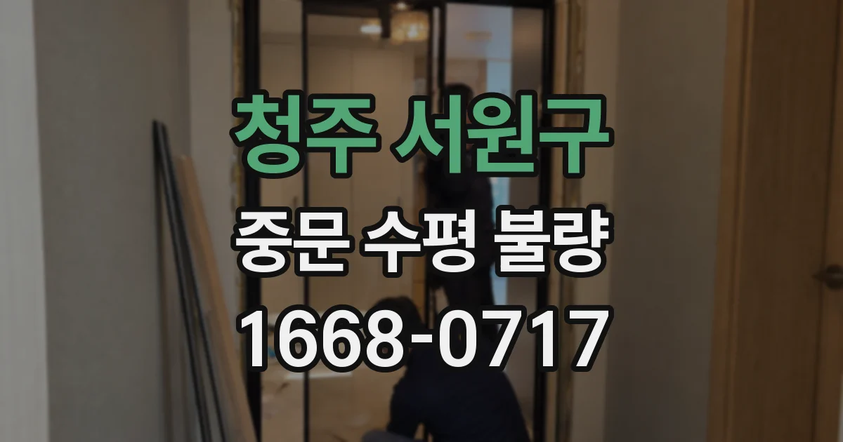 청주 서원구 중문 수평 불량