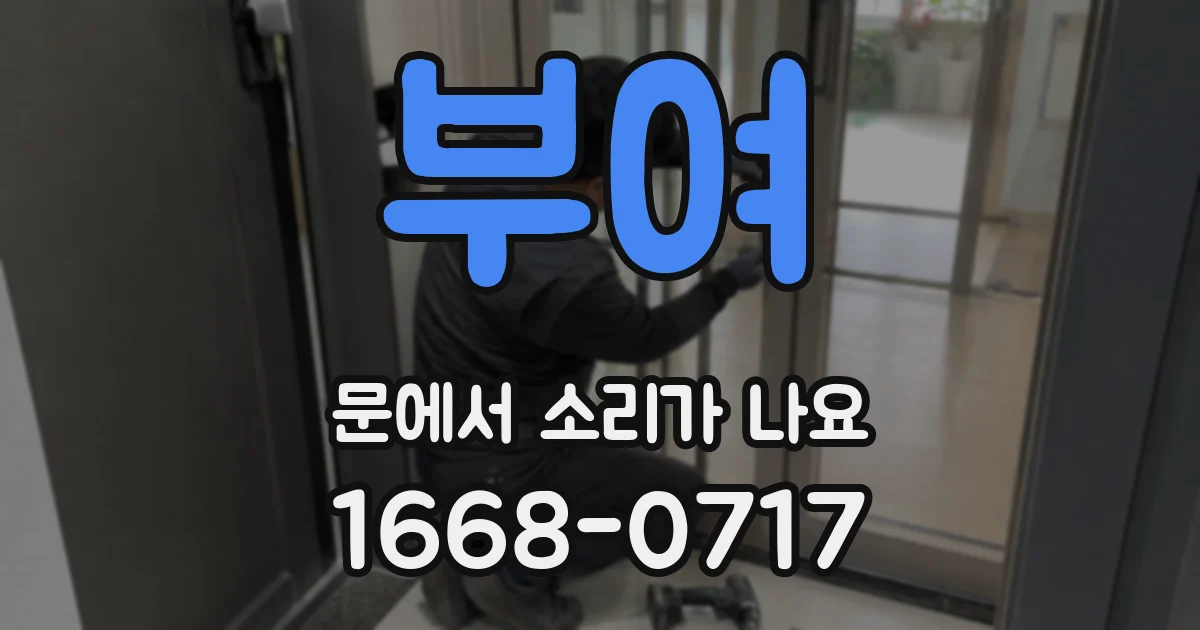 부여 문에서 소리가 나요