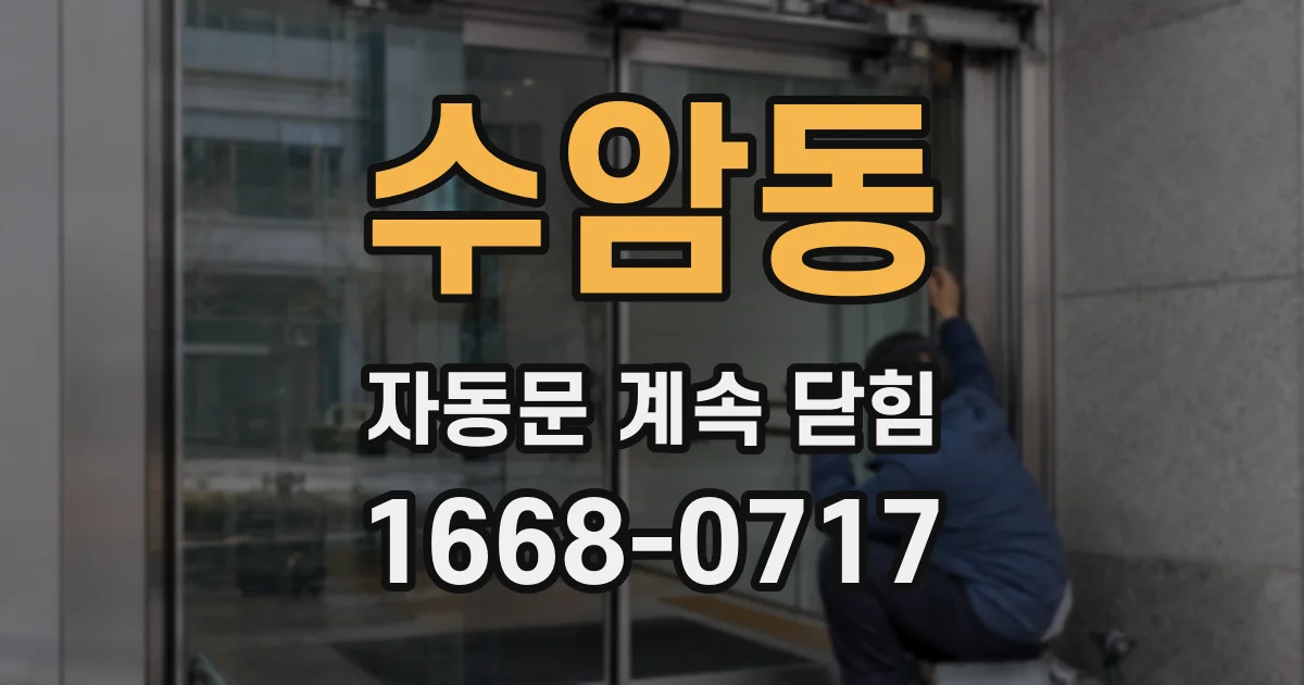 수암동 자동문 계속 닫힘