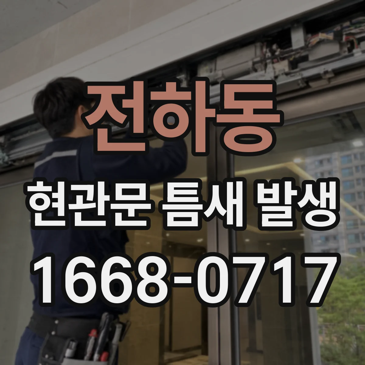 전하동 현관문 틈새 발생
