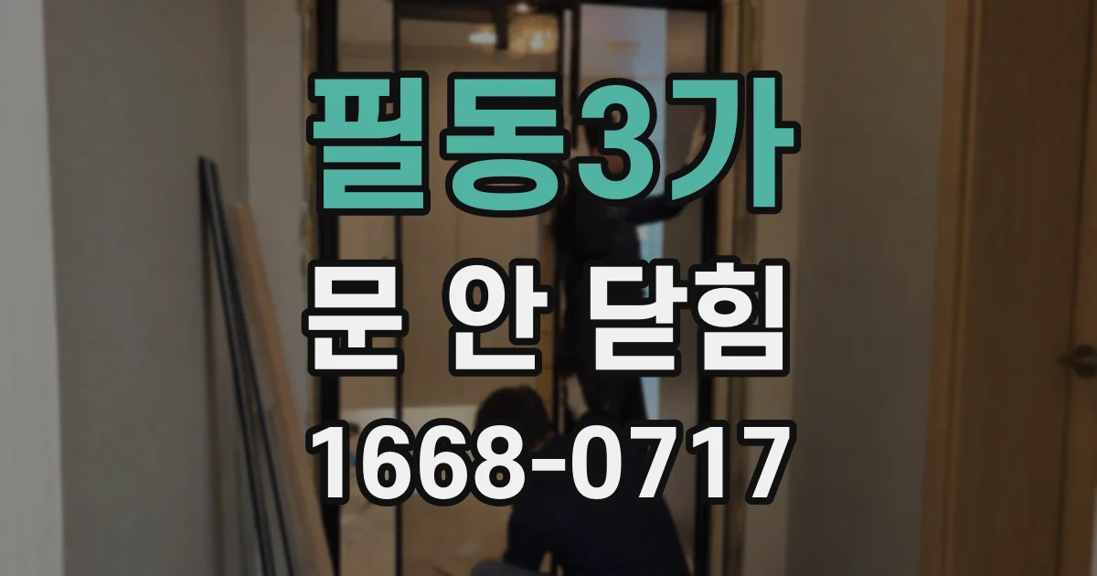 필동3가 문 안 닫힘
