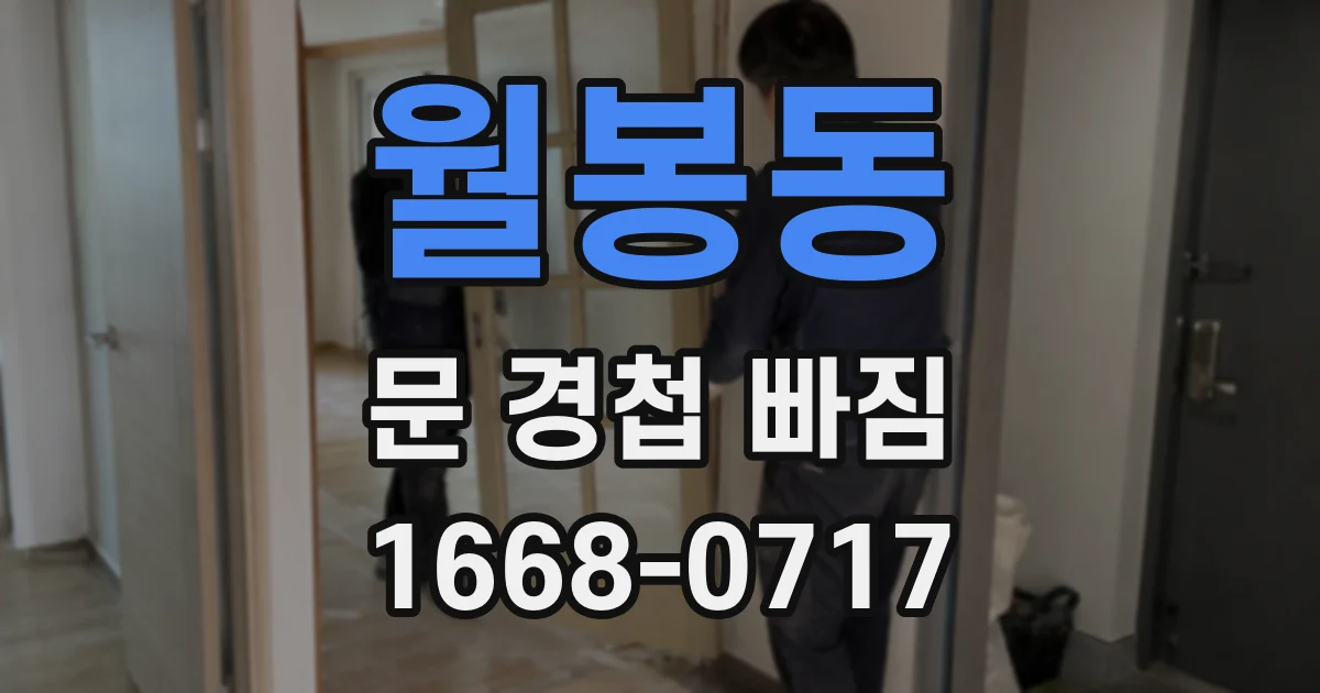 월봉동 문 경첩 빠짐
