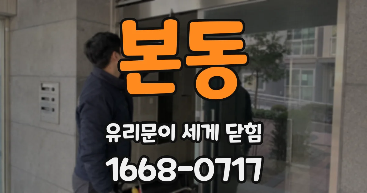 본동 유리문이 세게 닫힘