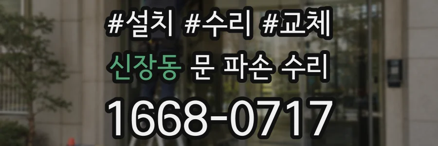 신장동 문 파손 수리