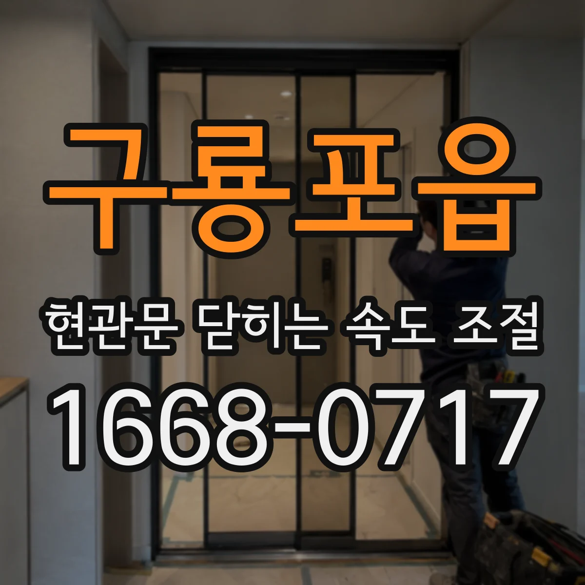 구룡포읍 현관문 닫히는 속도 조절