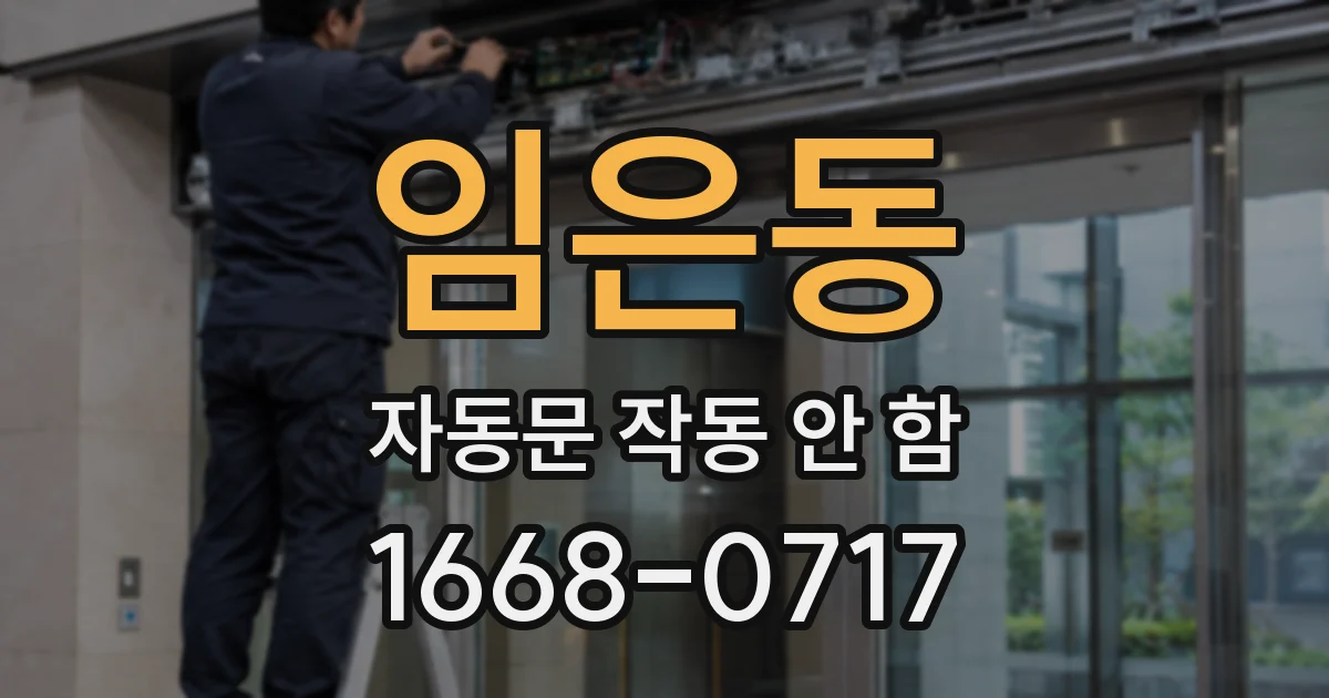 임은동 자동문 작동 안 함