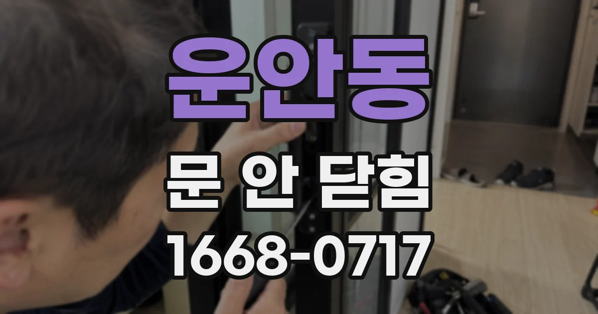운안동 문 안 닫힘